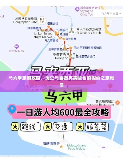 马六甲旅游攻略,历史与自然完美融合的探索之旅地图
