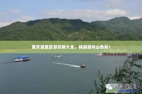 重庆湖景旅游攻略大全，畅游湖光山色间！