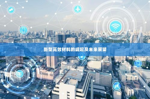 新型高效材料的崛起及未来展望
