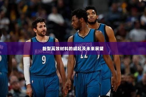 新型高效材料的崛起及未来展望