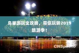 鸟巢游玩全攻略,带你玩转2019旅游季!