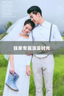 独家专属浪漫时光