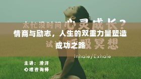 情商与励志,人生的双重力量塑造成功之路
