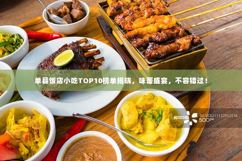 单县饭店小吃TOP10榜单揭晓，味蕾盛宴，不容错过！
