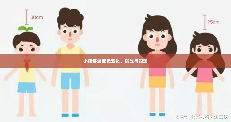 小孩体型成长变化，挑战与对策