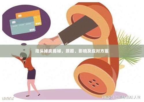 指头掉皮揭秘，原因、影响及应对方案