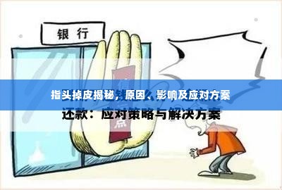 指头掉皮揭秘,原因、影响及应对方案