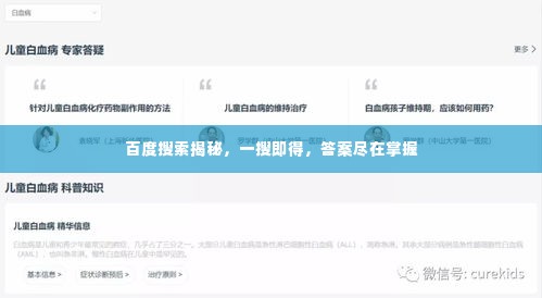 百度搜索揭秘，一搜即得，答案尽在掌握