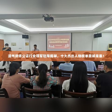 漳州律师公证行业领军翘楚揭秘,十大杰出人物榜单震撼来袭!