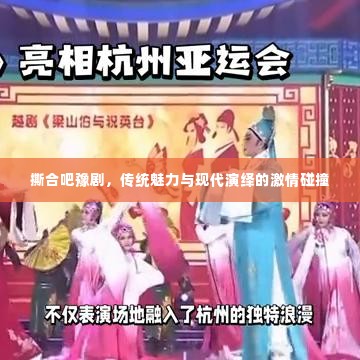 撕合吧豫剧,传统魅力与现代演绎的激情碰撞