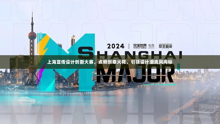 上海宣传设计创新大赛,点燃创意火花,引领设计潮流风向标