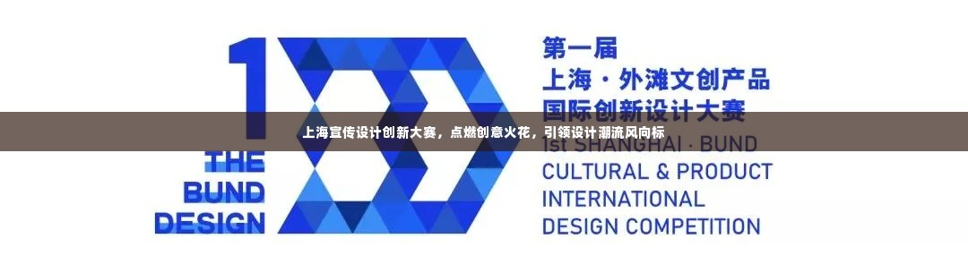 上海宣传设计创新大赛,点燃创意火花,引领设计潮流风向标