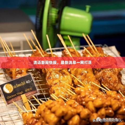 清迈新闻快报,最新消息一网打尽