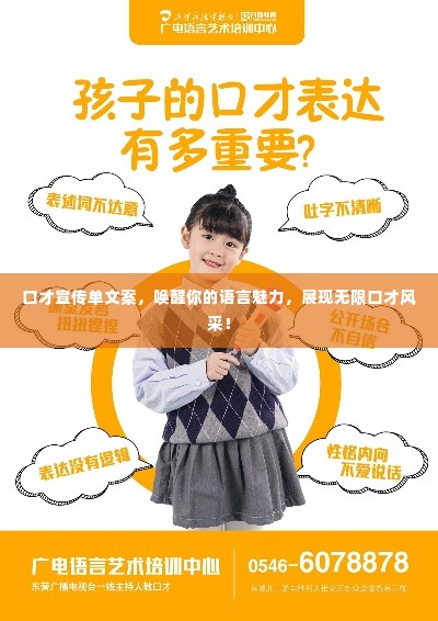 口才宣传单文案,唤醒你的语言魅力,展现无限口才风采!