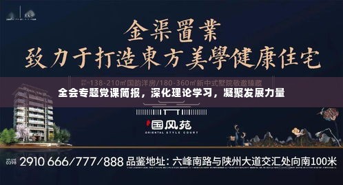 全会专题党课简报,深化理论学习,凝聚发展力量