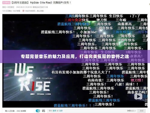 专题背景音乐的魅力及应用,打造完美氛围的音符之选