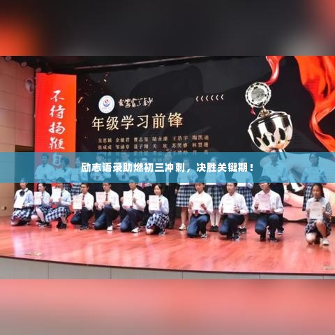 励志语录助燃初三冲刺，决胜关键期！