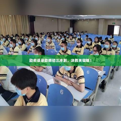 励志语录助燃初三冲刺,决胜关键期!