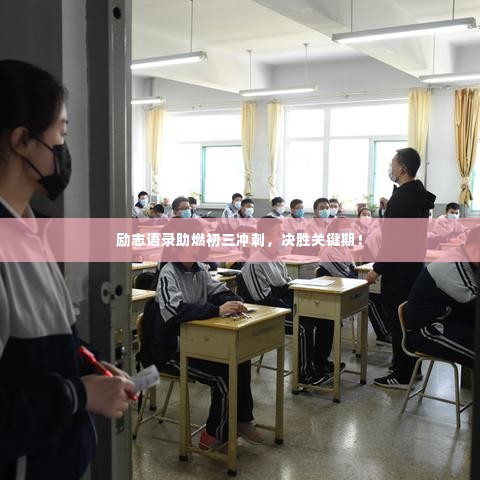 励志语录助燃初三冲刺,决胜关键期!