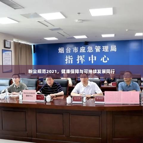 粉尘规范2021，健康保障与可持续发展同行