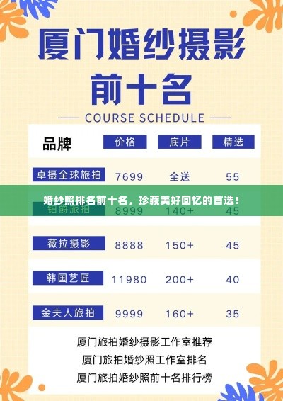 婚纱照排名前十名，珍藏美好回忆的首选！