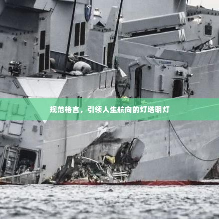 规范格言，引领人生航向的灯塔明灯