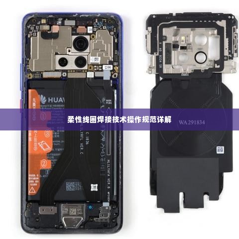 柔性线圈焊接技术操作规范详解