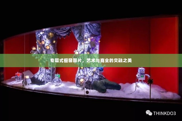 专题式橱窗图片，艺术与商业的交融之美