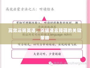 高效运转英语，突破语言障碍的关键策略