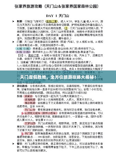 天门度假胜地,全方位旅游攻略大揭秘!