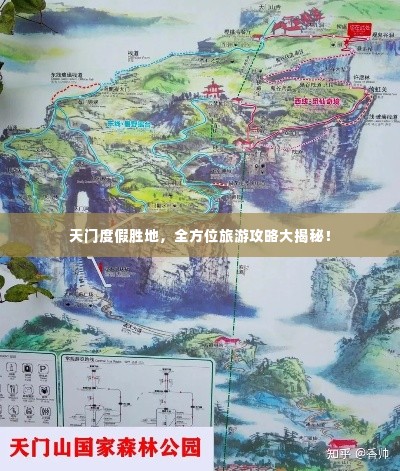 天门度假胜地,全方位旅游攻略大揭秘!