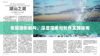专题摄影解构，深度探索与创作实践指南