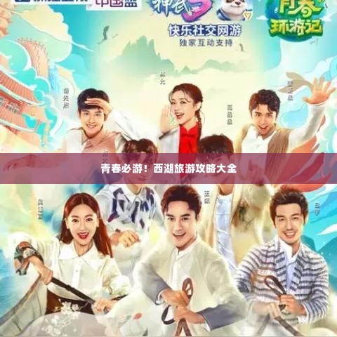 青春必游！西湖旅游攻略大全