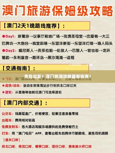 青岛出发!澳门旅游攻略最新指南!
