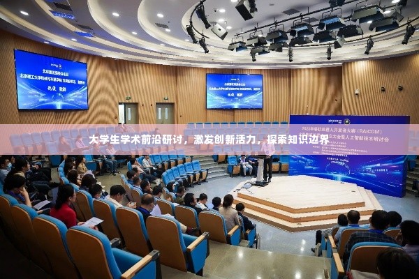 大学生学术前沿研讨,激发创新活力,探索知识边界