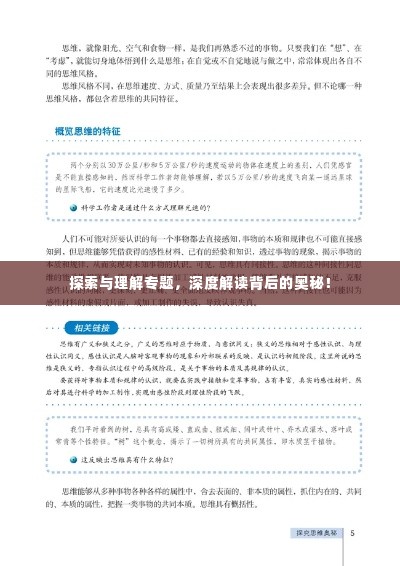 探索与理解专题,深度解读背后的奥秘!