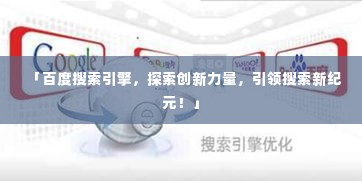 「百度搜索引擎，探索创新力量，引领搜索新纪元！」