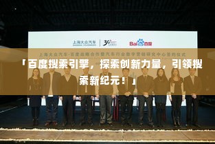 「百度搜索引擎,探索创新力量,引领搜索新纪元!」