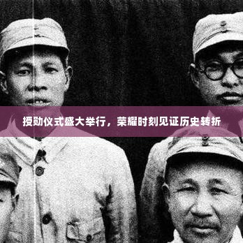 授勋仪式盛大举行，荣耀时刻见证历史转折