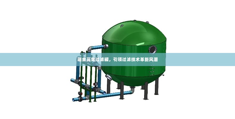 瑞金高效过滤罐,引领过滤技术革新风潮