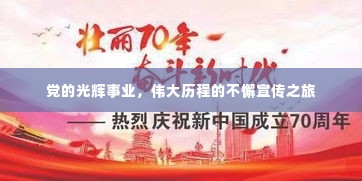 党的光辉事业，伟大历程的不懈宣传之旅