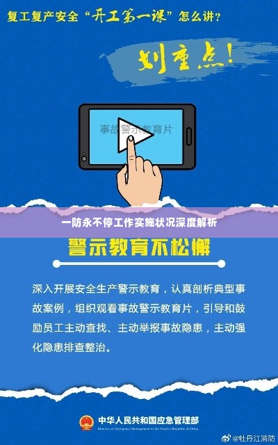 一防永不停工作实施状况深度解析
