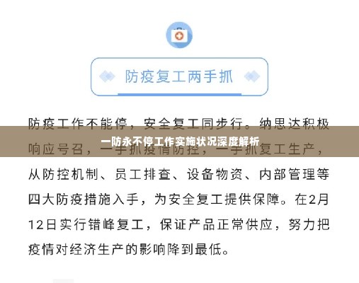 一防永不停工作实施状况深度解析