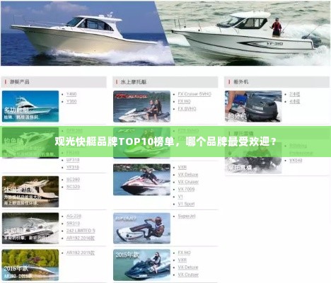 观光快艇品牌TOP10榜单,哪个品牌最受欢迎?