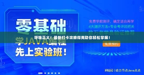 呼唤正义!最新打卡攻略指南助你轻松掌握!