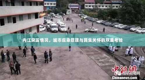 内江突发情况，城市应急管理与民生关怀的双重考验