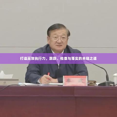 打造高效执行力,跟踪、检查与落实的关键之道