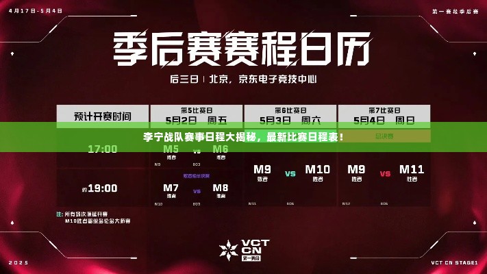 李宁战队赛事日程大揭秘,最新比赛日程表!