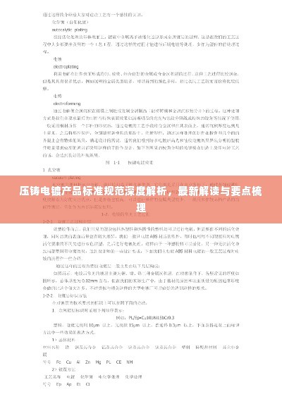 压铸电镀产品标准规范深度解析,最新解读与要点梳理