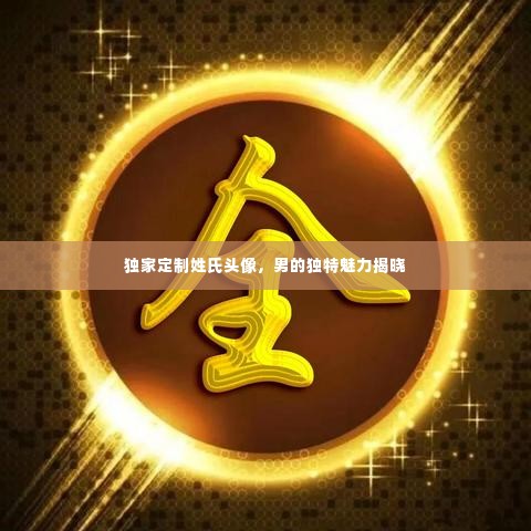 独家定制姓氏头像，男的独特魅力揭晓